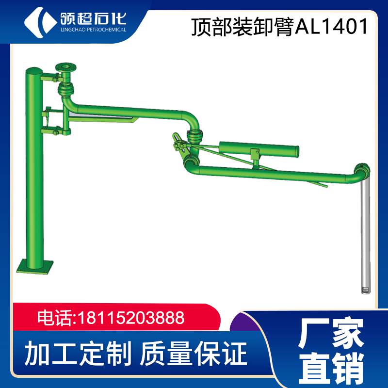 AL1401頂部上接式插入裝卸臂