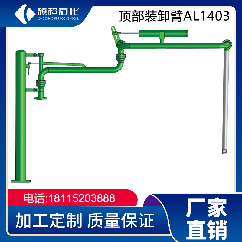 AL1403頂部裝卸鶴管