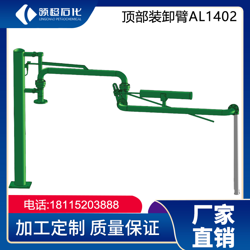 AL1402頂部裝卸鶴管